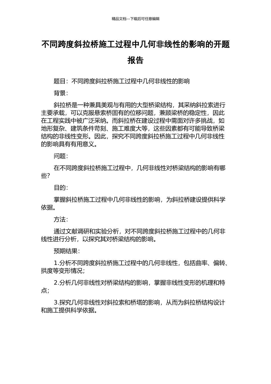 不同跨度斜拉桥施工过程中几何非线性的影响的开题报告_第1页
