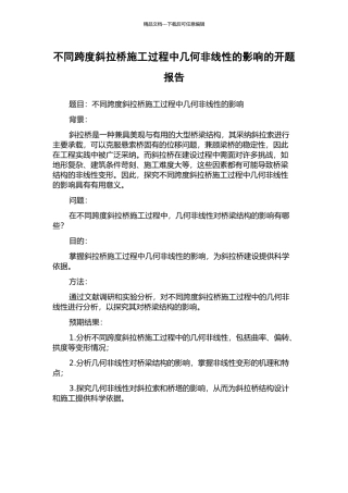不同跨度斜拉桥施工过程中几何非线性的影响的开题报告