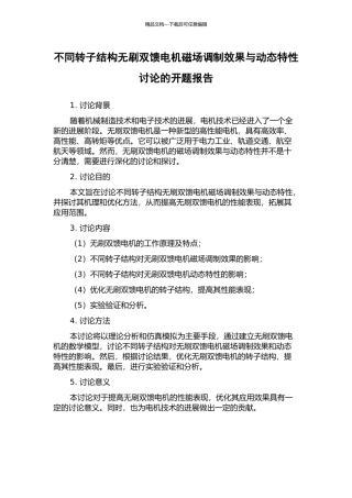 不同转子结构无刷双馈电机磁场调制效果与动态特性研究的开题报告
