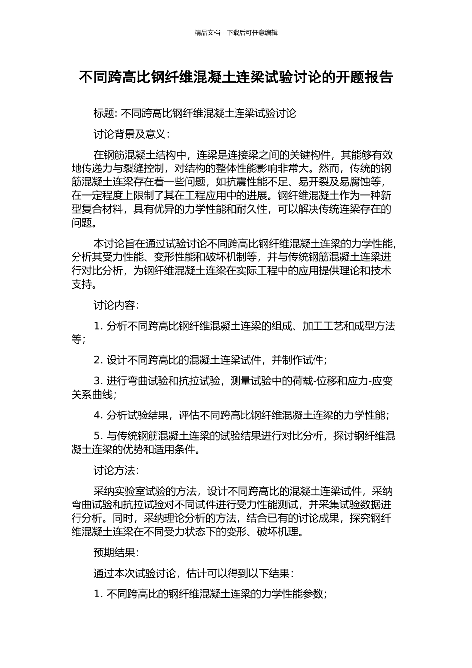 不同跨高比钢纤维混凝土连梁试验研究的开题报告_第1页