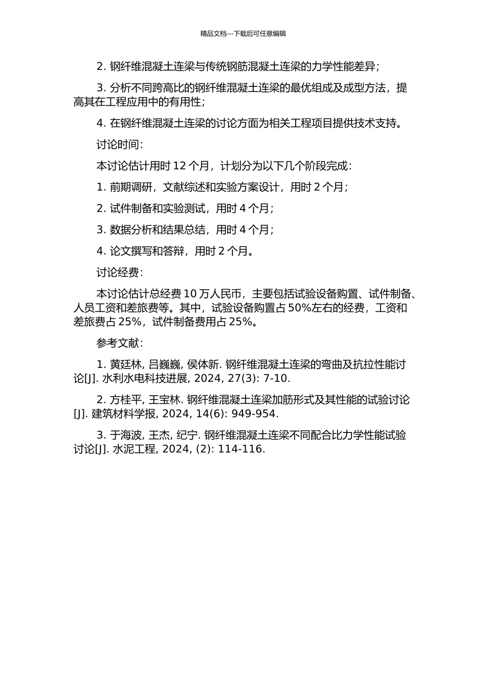 不同跨高比钢纤维混凝土连梁试验研究的开题报告_第2页