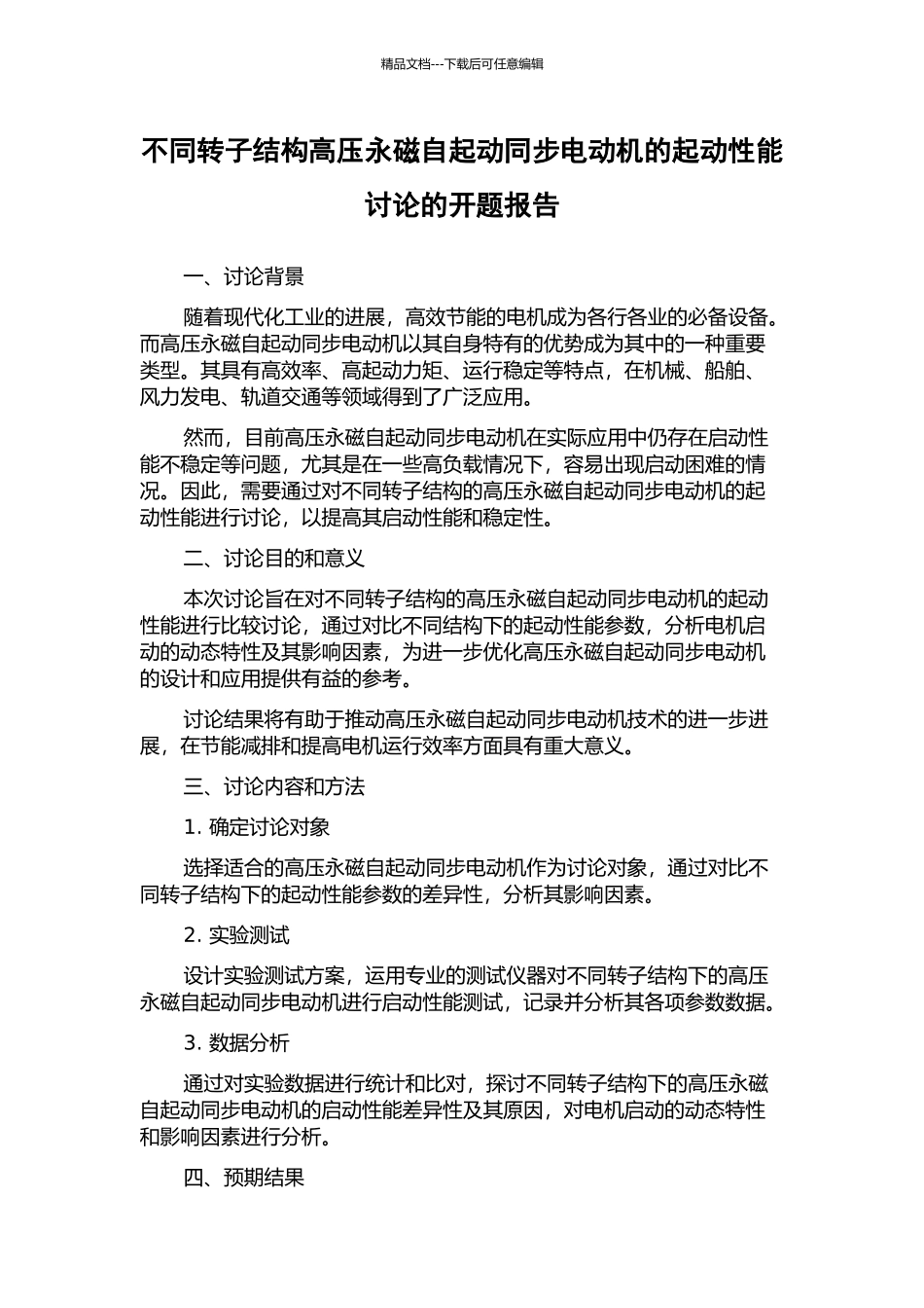 不同转子结构高压永磁自起动同步电动机的起动性能研究的开题报告_第1页