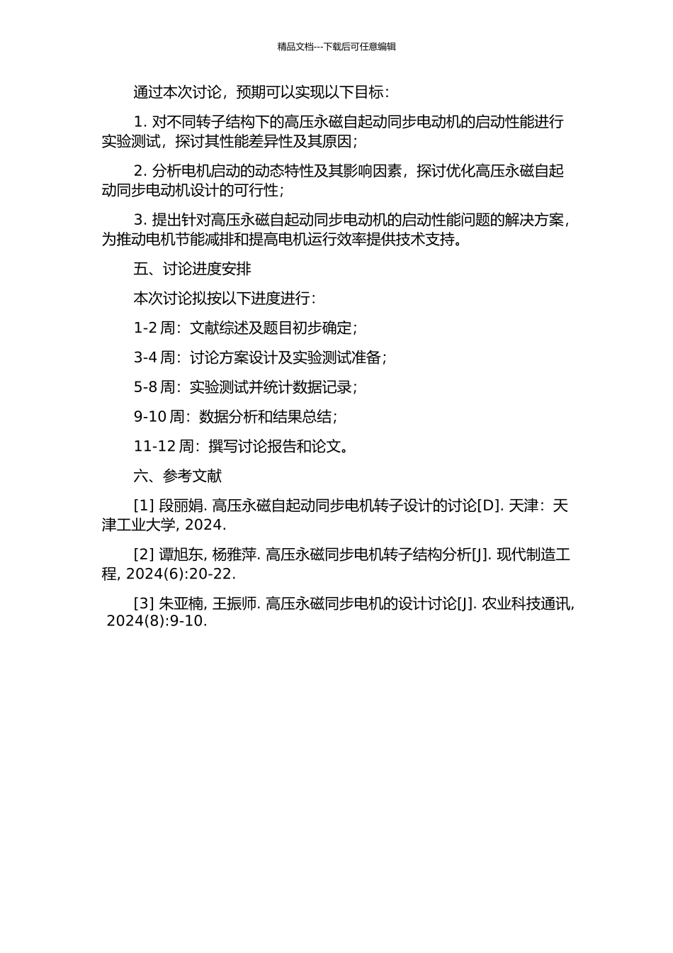 不同转子结构高压永磁自起动同步电动机的起动性能研究的开题报告_第2页