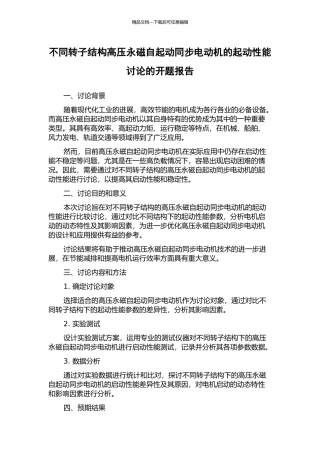 不同转子结构高压永磁自起动同步电动机的起动性能研究的开题报告