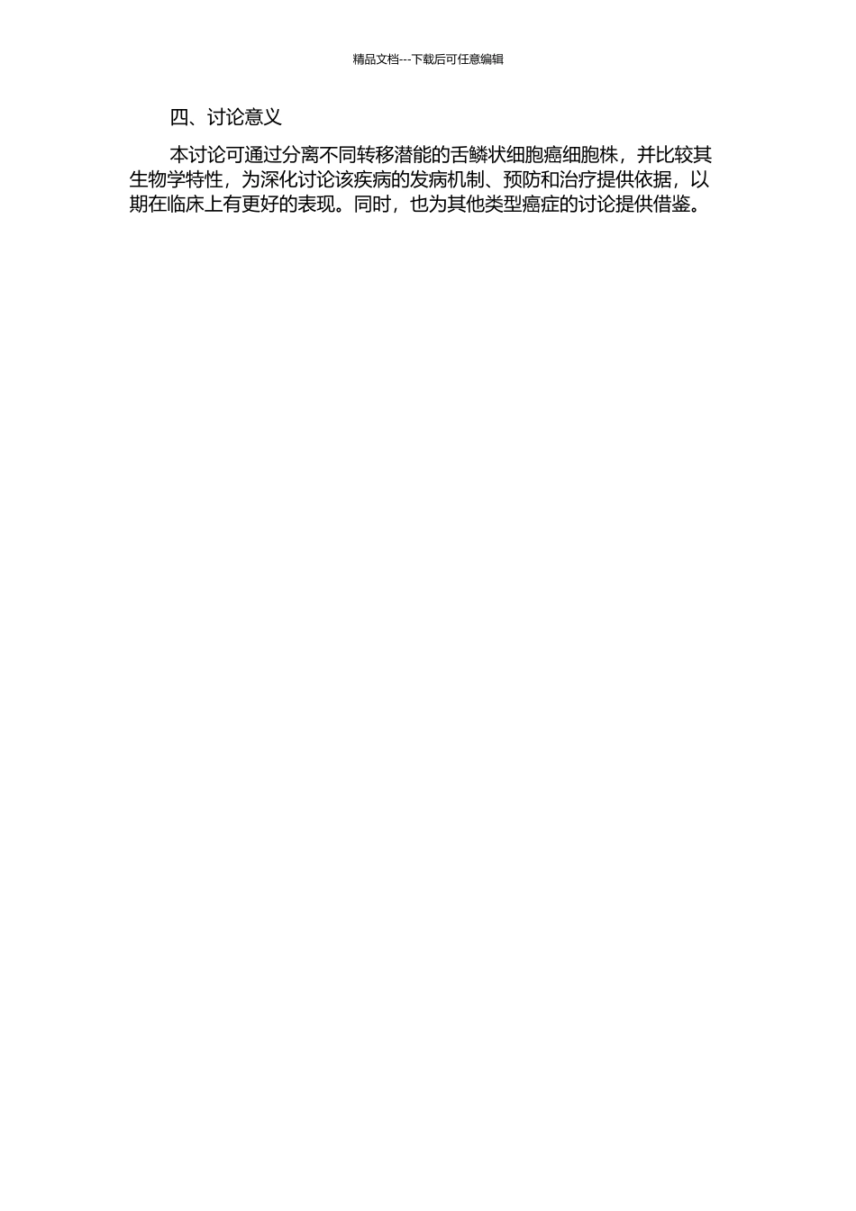 不同转移潜能SD大鼠舌鳞状细胞癌细胞株的分离及生物学特性比较的开题报告_第2页