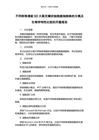 不同转移潜能SD大鼠舌鳞状细胞癌细胞株的分离及生物学特性比较的开题报告