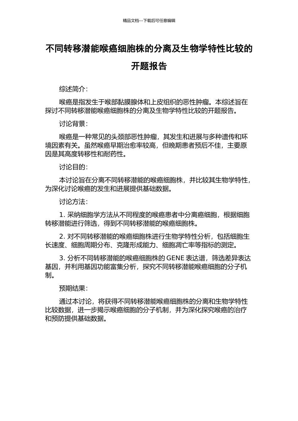 不同转移潜能喉癌细胞株的分离及生物学特性比较的开题报告_第1页
