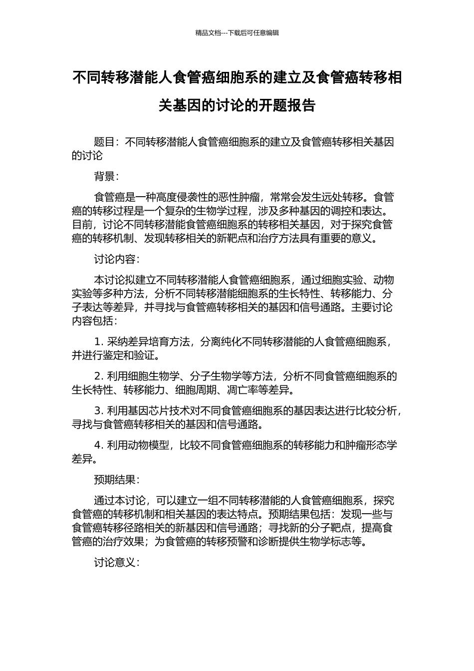 不同转移潜能人食管癌细胞系的建立及食管癌转移相关基因的研究的开题报告_第1页