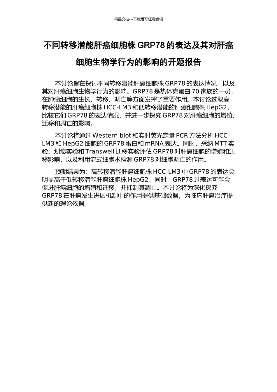不同转移潜能肝癌细胞株GRP78的表达及其对肝癌细胞生物学行为的影响的开题报告_第1页