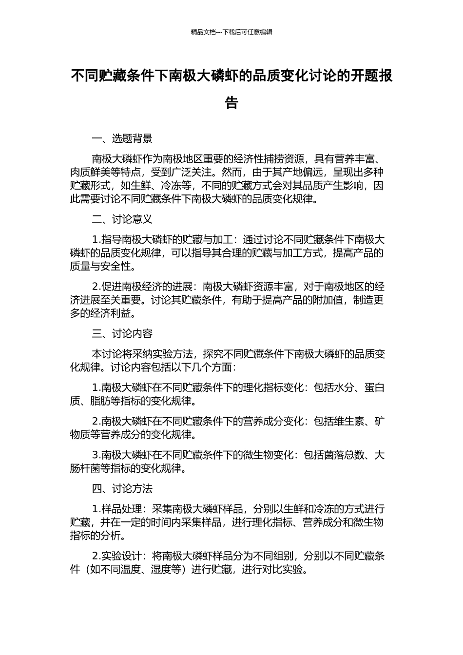 不同贮藏条件下南极大磷虾的品质变化研究的开题报告_第1页