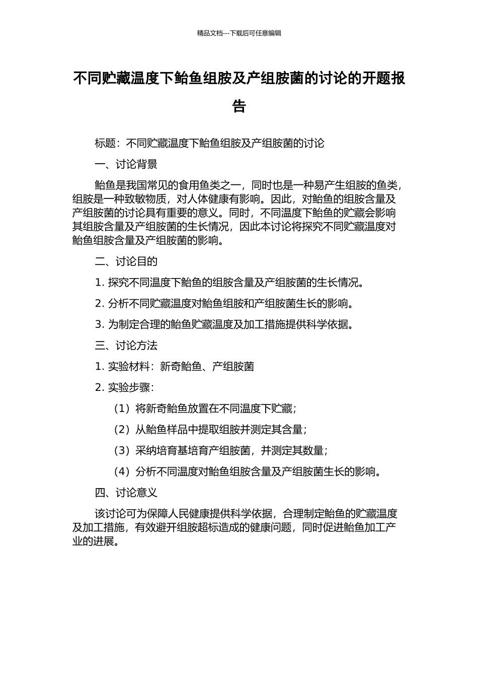 不同贮藏温度下鲐鱼组胺及产组胺菌的研究的开题报告_第1页