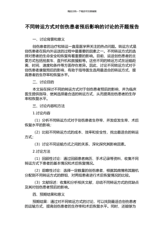 不同转运方式对创伤患者预后影响的研究的开题报告