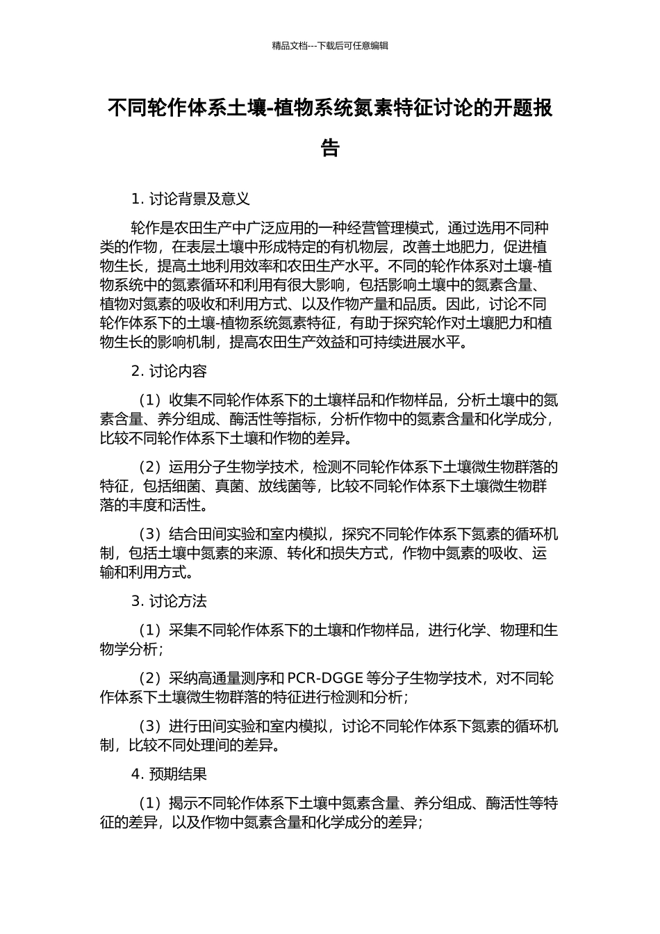 不同轮作体系土壤-植物系统氮素特征研究的开题报告_第1页