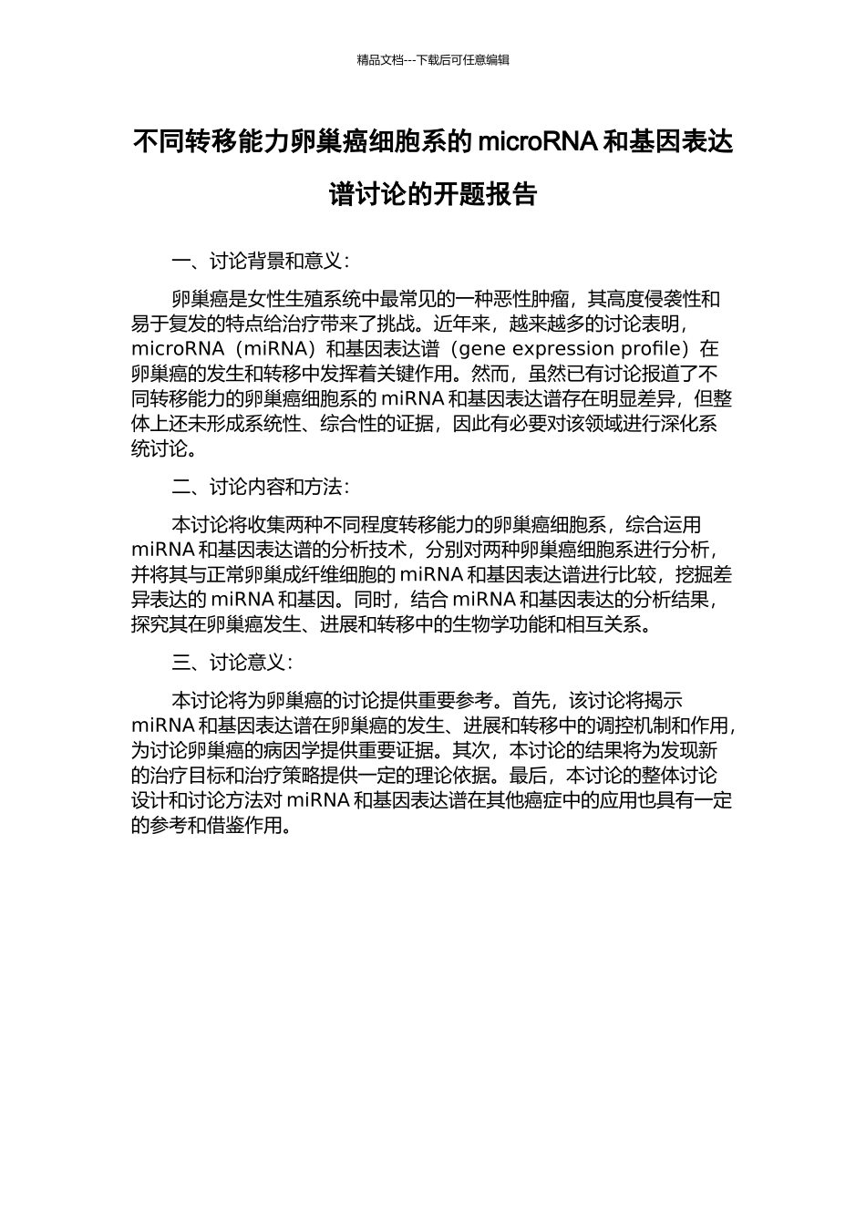 不同转移能力卵巢癌细胞系的microRNA和基因表达谱研究的开题报告_第1页