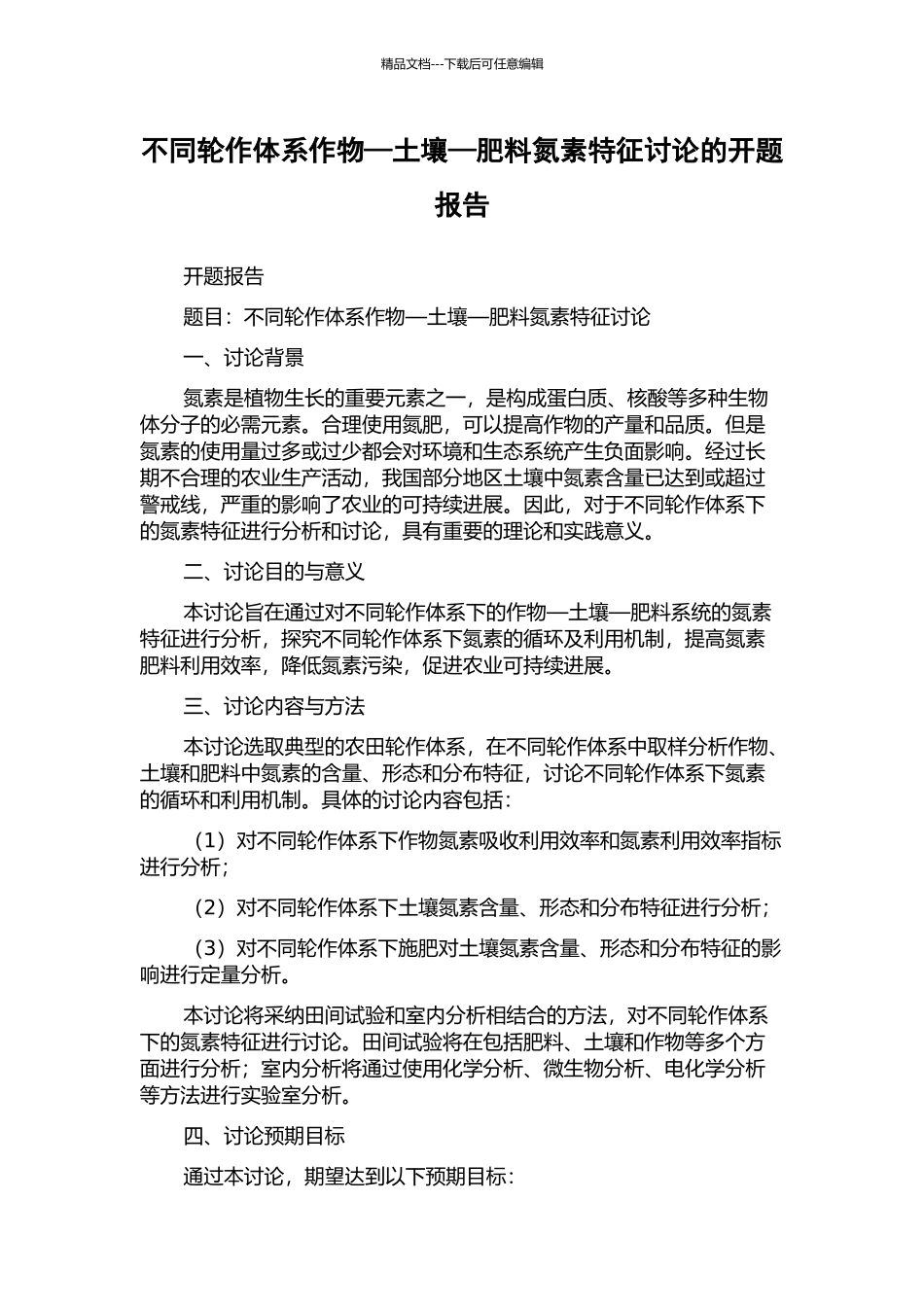 不同轮作体系作物—土壤—肥料氮素特征研究的开题报告_第1页