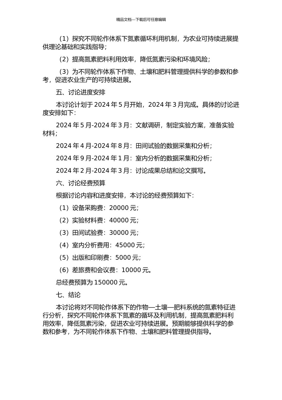 不同轮作体系作物—土壤—肥料氮素特征研究的开题报告_第2页