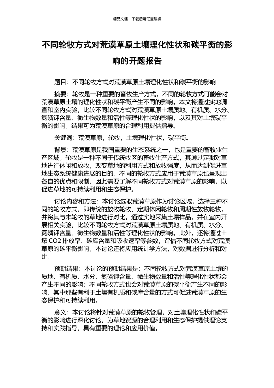 不同轮牧方式对荒漠草原土壤理化性状和碳平衡的影响的开题报告_第1页