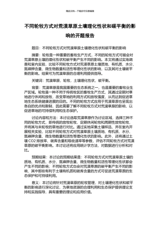 不同轮牧方式对荒漠草原土壤理化性状和碳平衡的影响的开题报告
