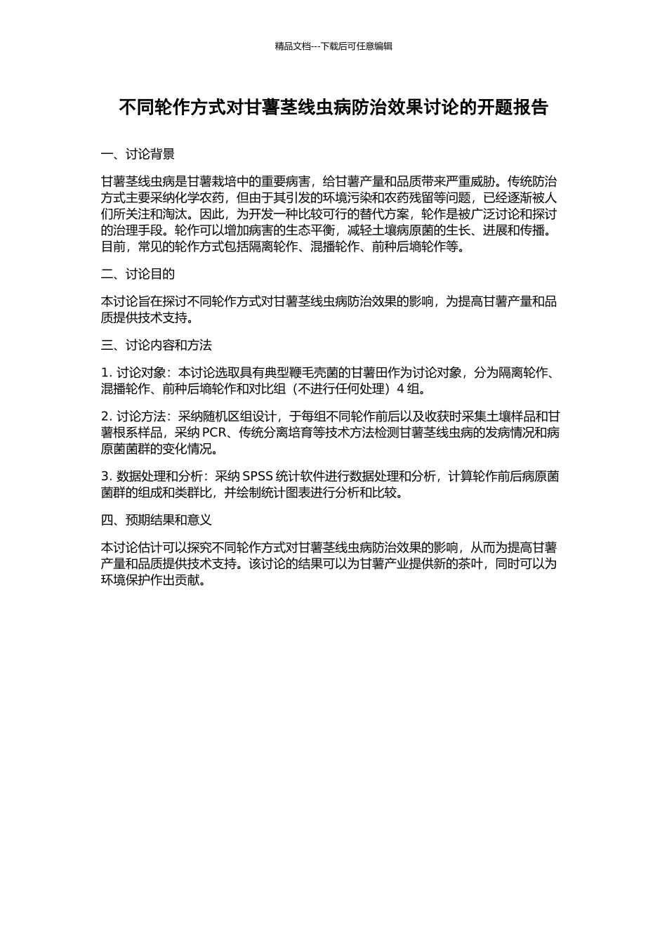 不同轮作方式对甘薯茎线虫病防治效果研究的开题报告_第1页