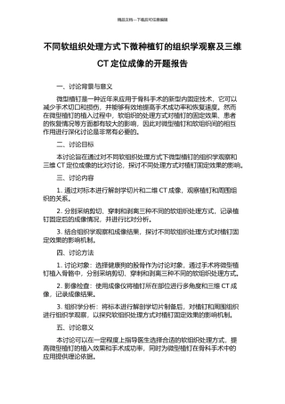 不同软组织处理方式下微种植钉的组织学观察及三维CT定位成像的开题报告