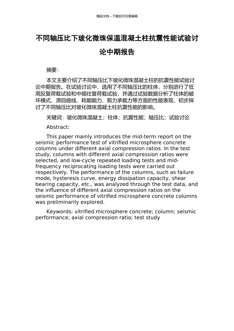 不同轴压比下玻化微珠保温混凝土柱抗震性能试验研究中期报告_第1页