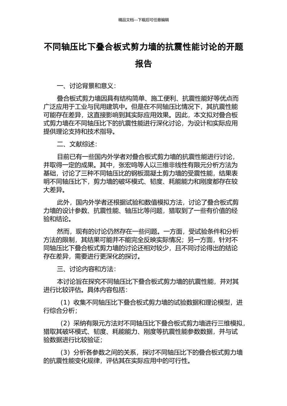 不同轴压比下叠合板式剪力墙的抗震性能研究的开题报告_第1页