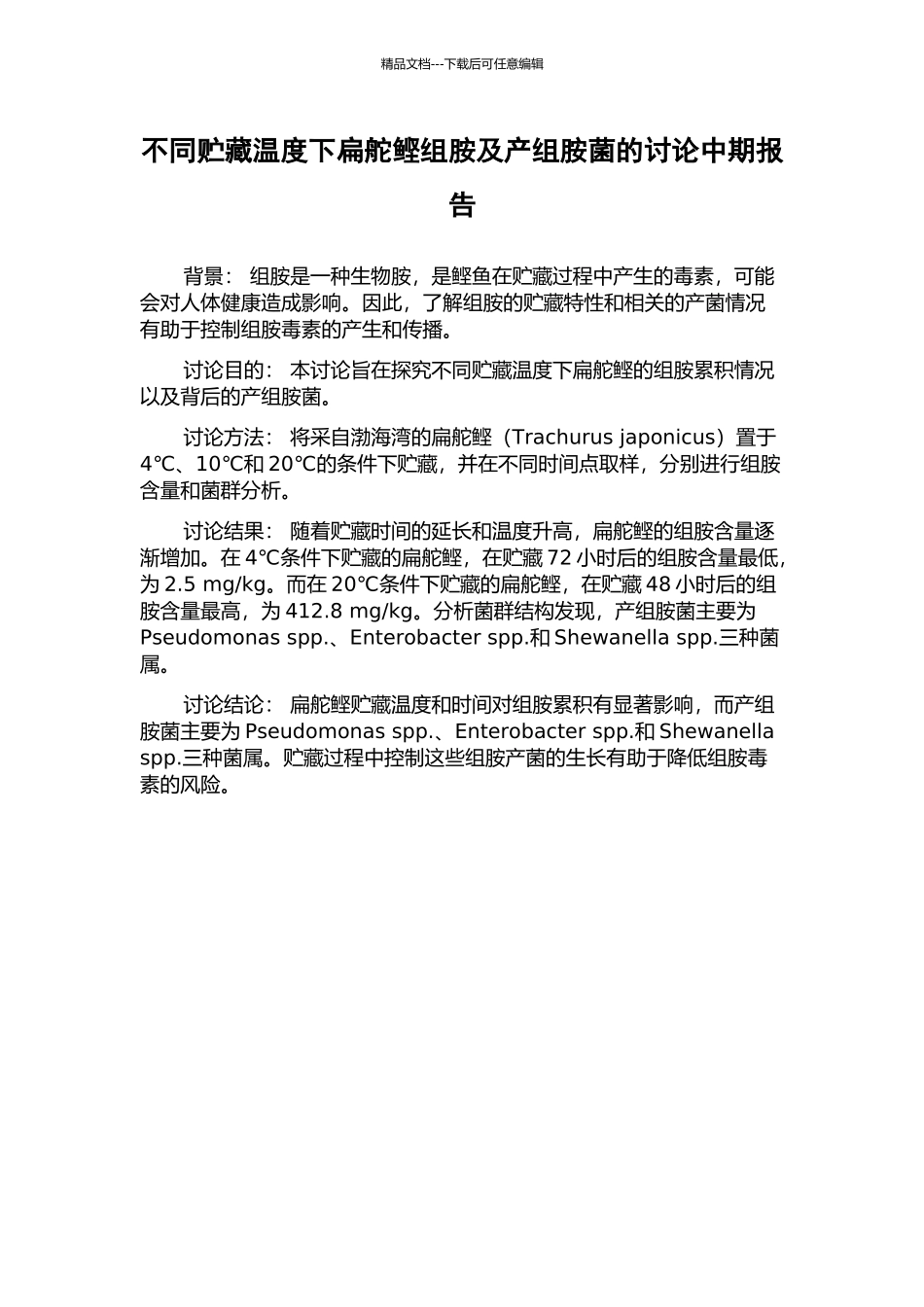 不同贮藏温度下扁舵鲣组胺及产组胺菌的研究中期报告_第1页