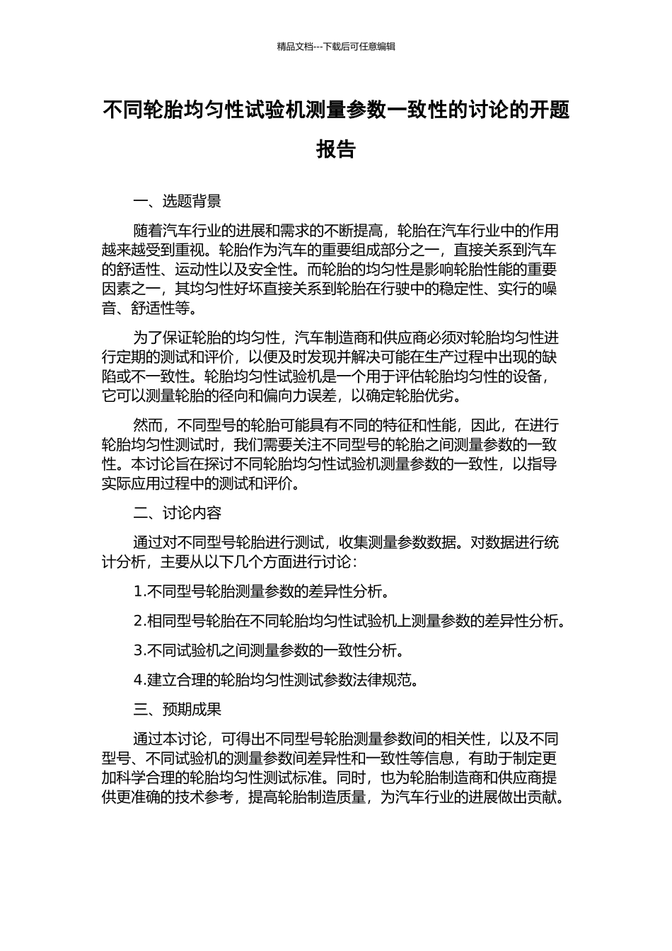 不同轮胎均匀性试验机测量参数一致性的研究的开题报告_第1页