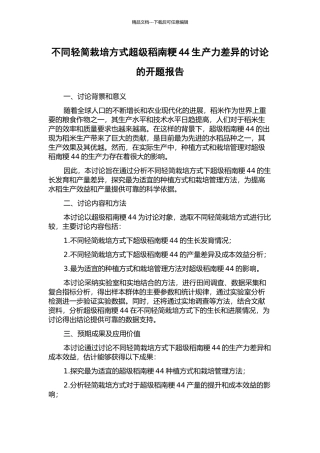 不同轻简栽培方式超级稻南粳44生产力差异的研究的开题报告
