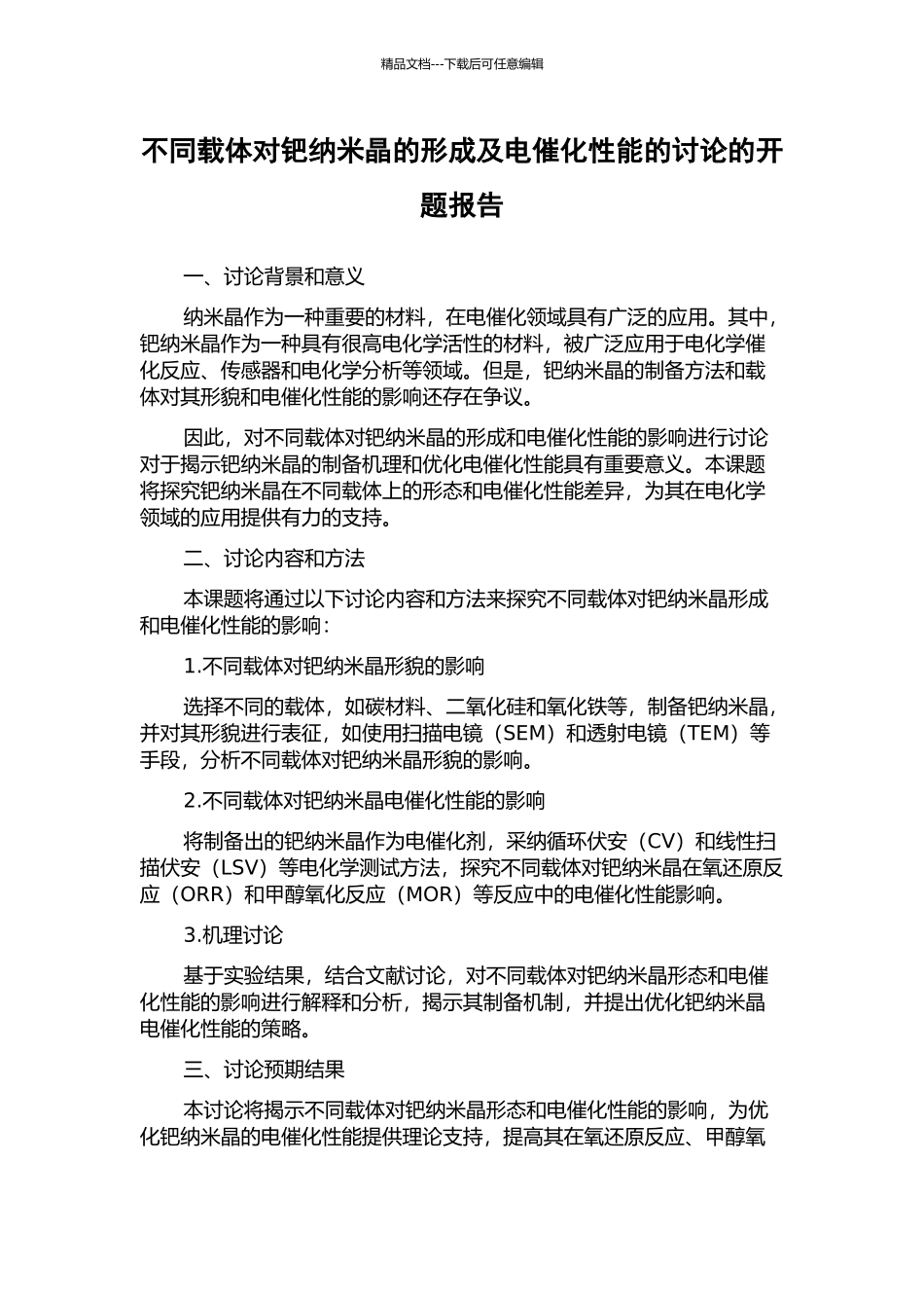 不同载体对钯纳米晶的形成及电催化性能的研究的开题报告_第1页