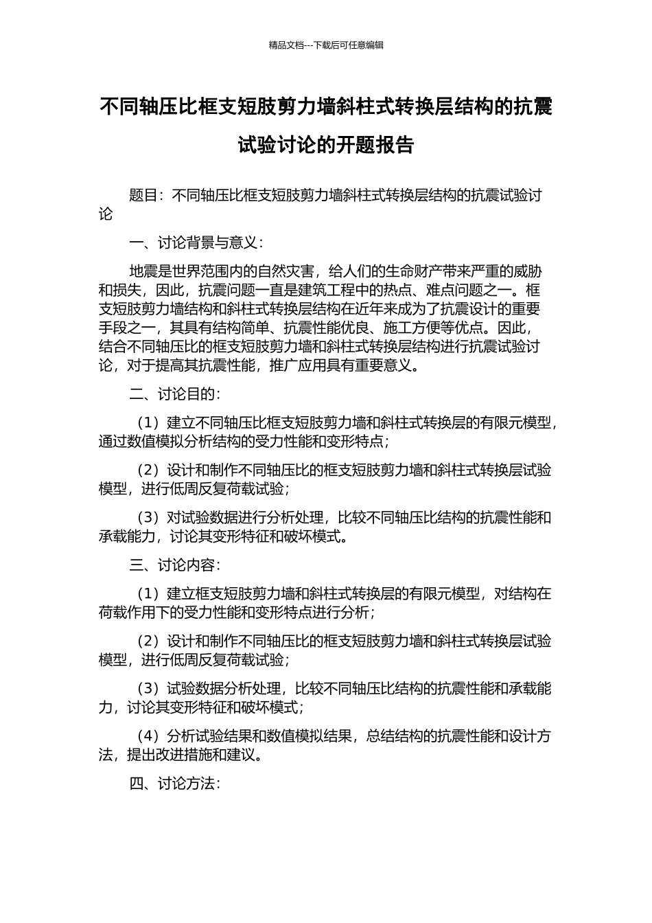 不同轴压比框支短肢剪力墙斜柱式转换层结构的抗震试验研究的开题报告_第1页