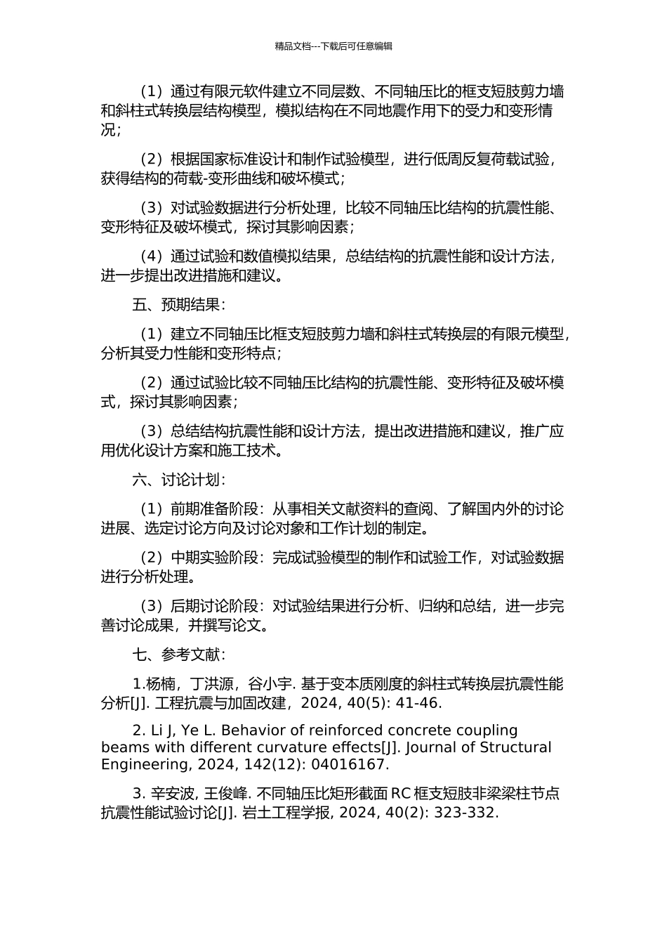 不同轴压比框支短肢剪力墙斜柱式转换层结构的抗震试验研究的开题报告_第2页