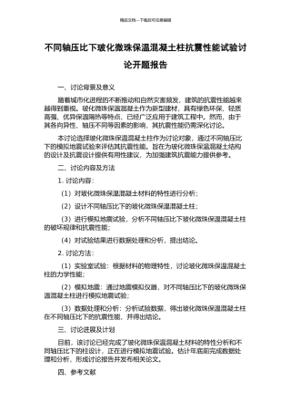 不同轴压比下玻化微珠保温混凝土柱抗震性能试验研究开题报告