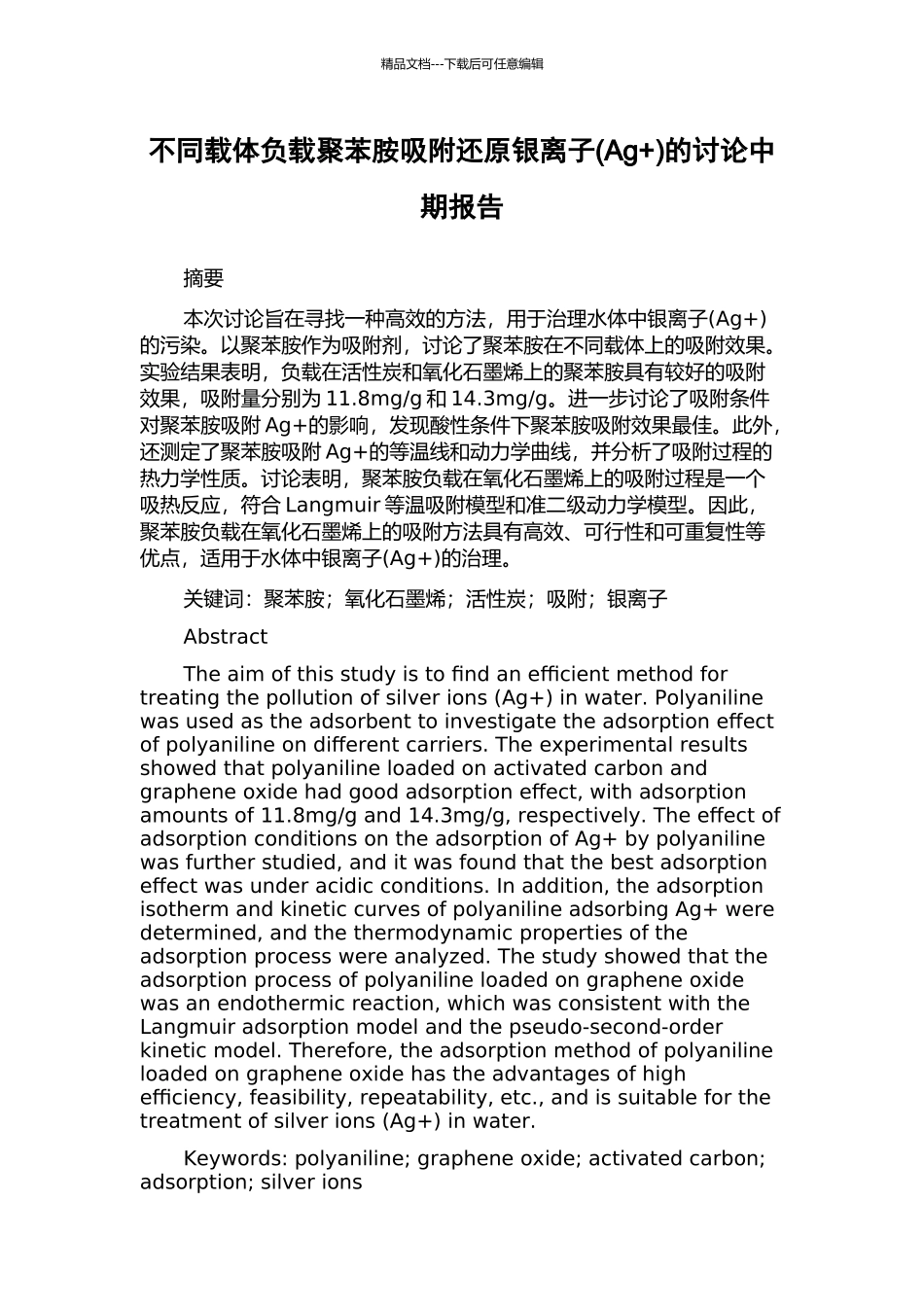不同载体负载聚苯胺吸附还原银离子的研究中期报告_第1页