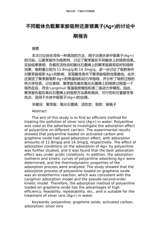 不同载体负载聚苯胺吸附还原银离子的研究中期报告