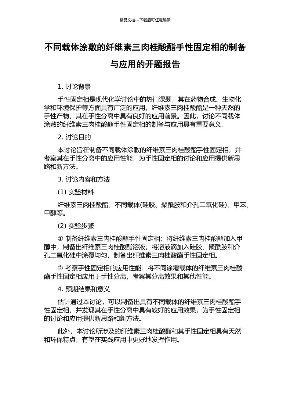 不同载体涂敷的纤维素三肉桂酸酯手性固定相的制备与应用的开题报告_第1页