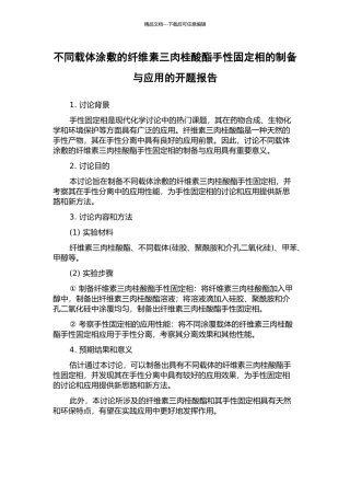 不同载体涂敷的纤维素三肉桂酸酯手性固定相的制备与应用的开题报告