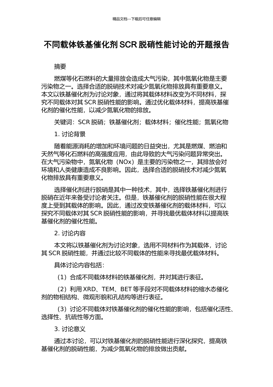 不同载体铁基催化剂SCR脱硝性能研究的开题报告_第1页