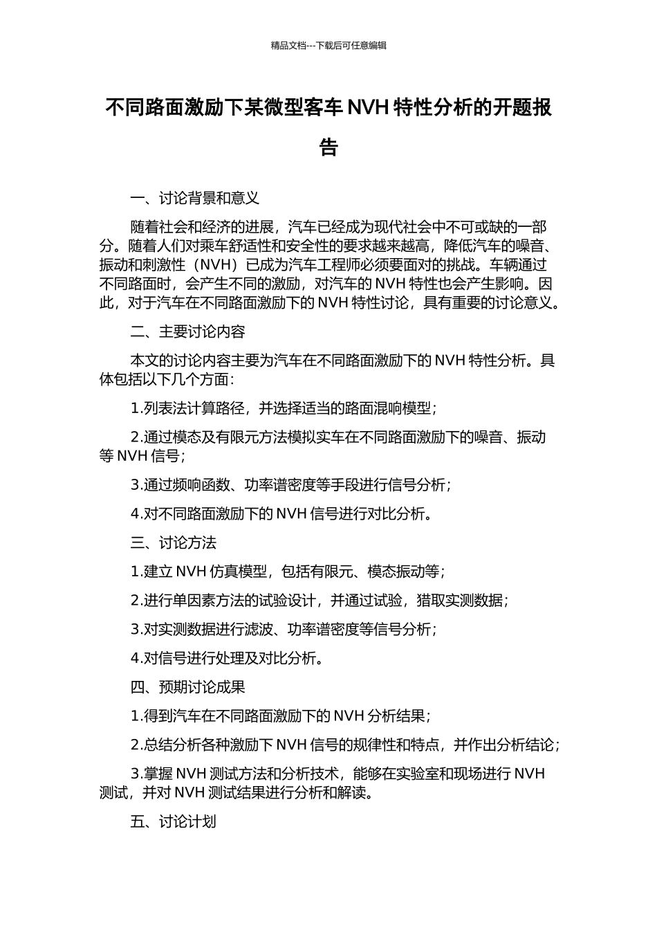 不同路面激励下某微型客车NVH特性分析的开题报告_第1页