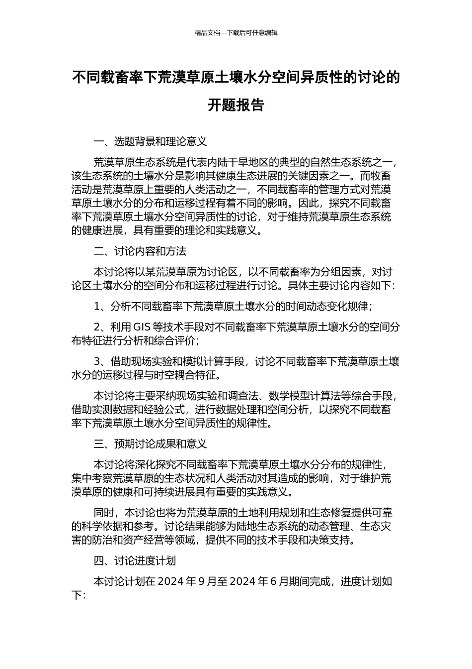 不同载畜率下荒漠草原土壤水分空间异质性的研究的开题报告_第1页