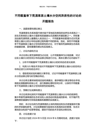 不同载畜率下荒漠草原土壤水分空间异质性的研究的开题报告