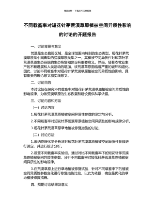 不同载畜率对短花针茅荒漠草原植被空间异质性影响的研究的开题报告
