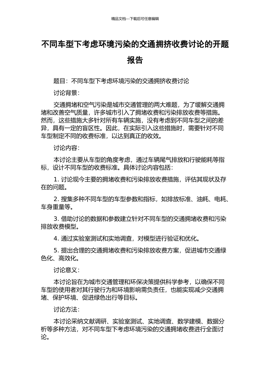 不同车型下考虑环境污染的交通拥挤收费研究的开题报告_第1页