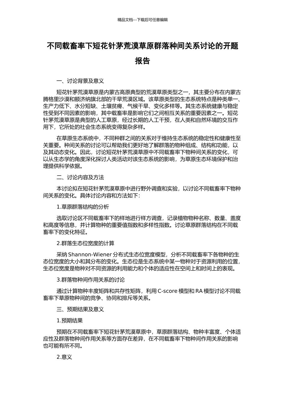 不同载畜率下短花针茅荒漠草原群落种间关系研究的开题报告_第1页