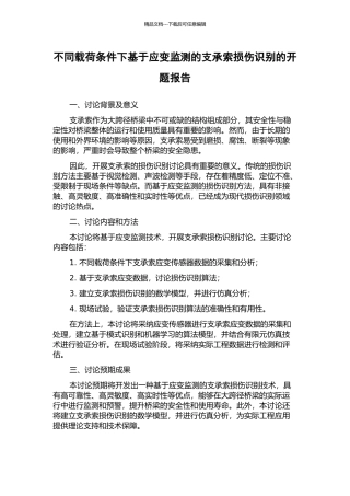 不同载荷条件下基于应变监测的支承索损伤识别的开题报告