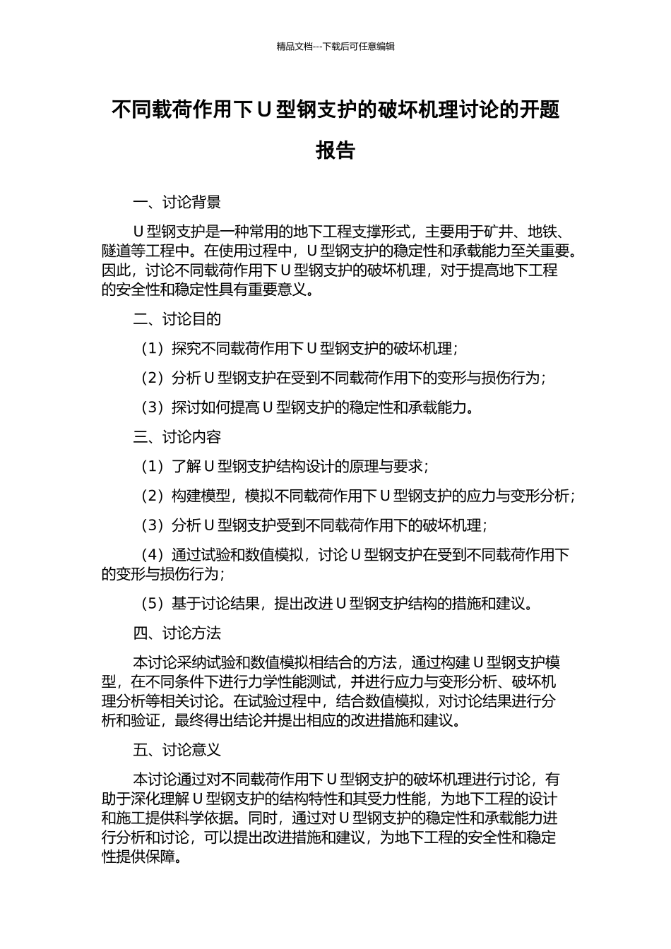 不同载荷作用下U型钢支护的破坏机理研究的开题报告_第1页