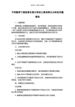 不同载荷下颌面骨生物力学的三维有限元分析的开题报告