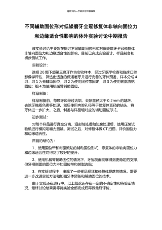不同辅助固位形对低矮磨牙全冠修复体非轴向固位力和边缘适合性影响的体外实验研究中期报告