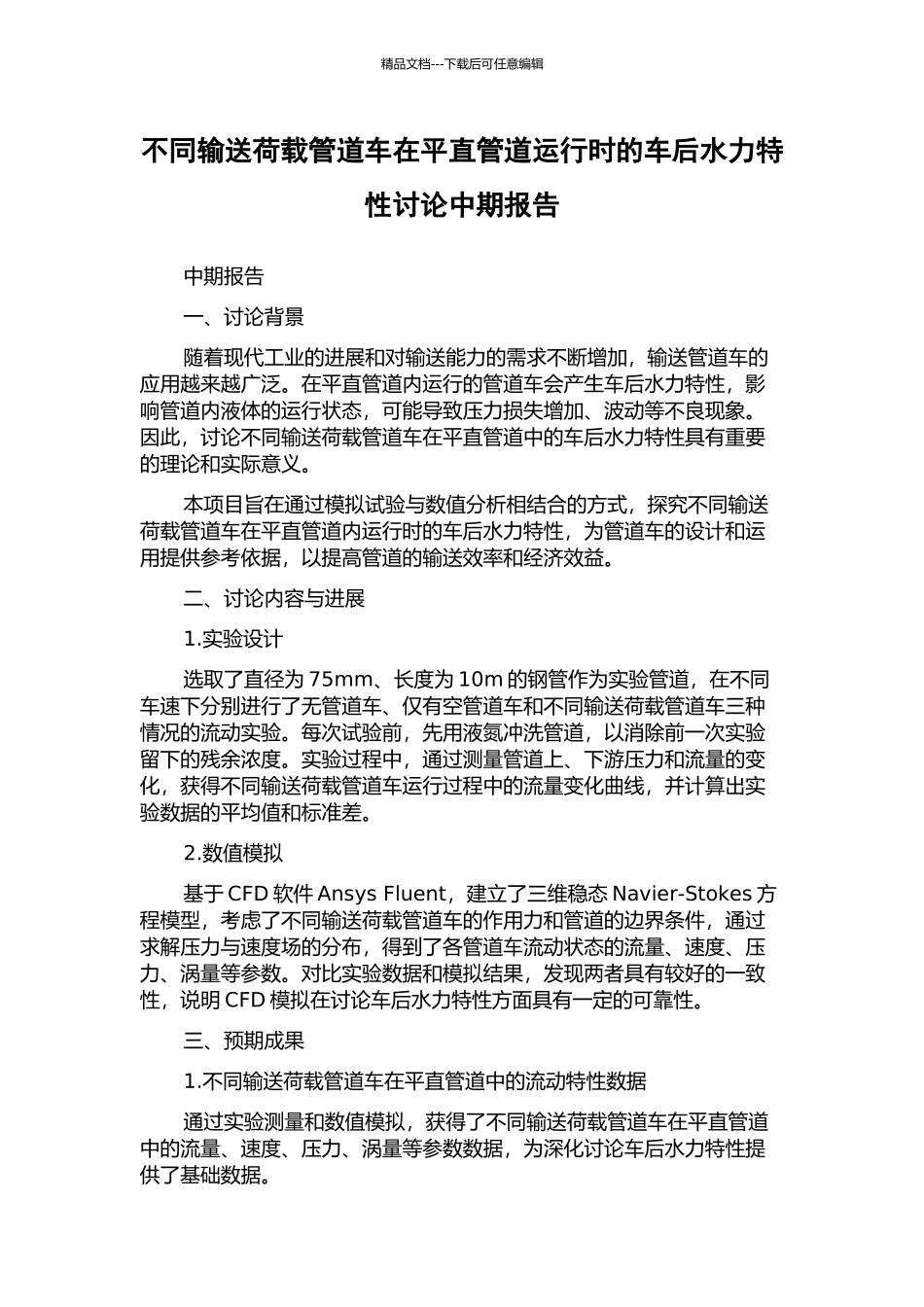 不同输送荷载管道车在平直管道运行时的车后水力特性研究中期报告_第1页
