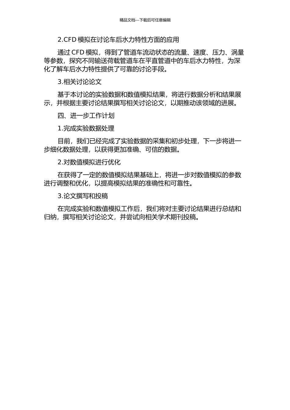 不同输送荷载管道车在平直管道运行时的车后水力特性研究中期报告_第2页